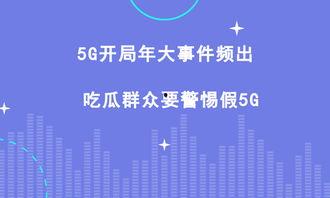 吃瓜要用5g网,吃瓜群众如何畅享极速网络体验？